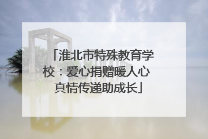 淮北市特殊教育学校：爱心捐赠暖人心 真情传递助成长
